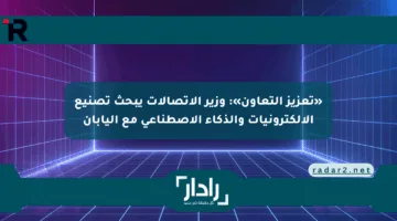 «تعزيز التعاون»: وزير الاتصالات يبحث تصنيع الإلكترونيات والذكاء الاصطناعي مع اليابان